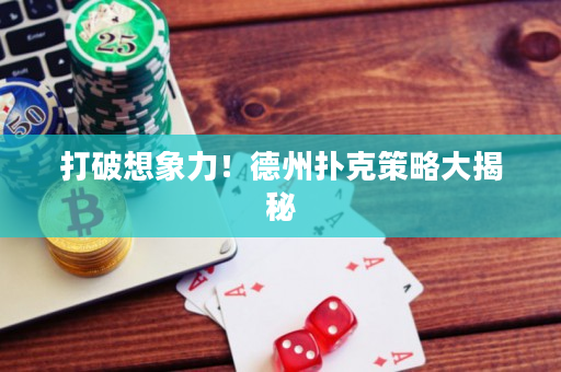打破想象力！德州撲克策略大揭秘