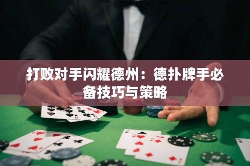 打敗對手閃耀德州：德撲牌手必備技巧與策略