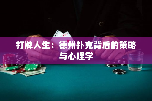 打牌人生：德州撲克背后的策略與心理學