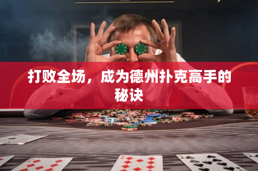 打敗全場(chǎng)，成為德州撲克高手的秘訣