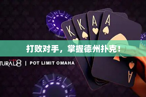 打敗對手，掌握德州撲克！