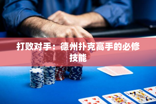 打敗對手：德州撲克高手的必修技能