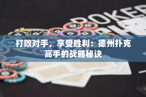 打敗對手，享受勝利：德州撲克高手的戰(zhàn)略秘訣