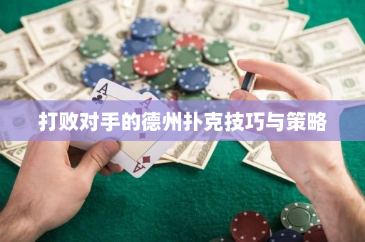 打敗對手的德州撲克技巧與策略