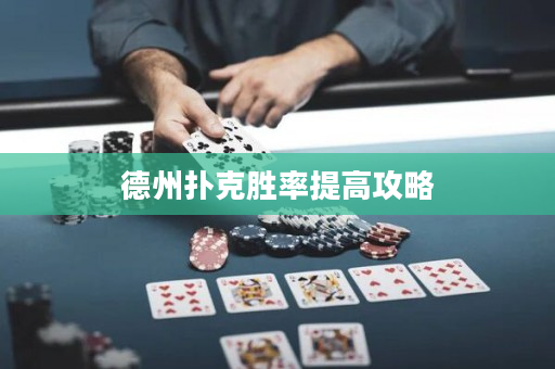 德州撲克勝率提高攻略