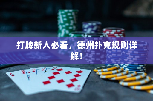 打牌新人必看，德州撲克規則詳解！