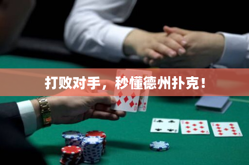 打敗對手，秒懂德州撲克！