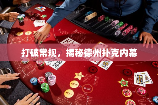 打破常規，揭秘德州撲克內幕