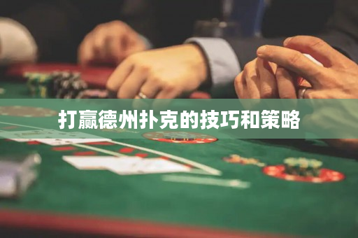打贏德州撲克的技巧和策略