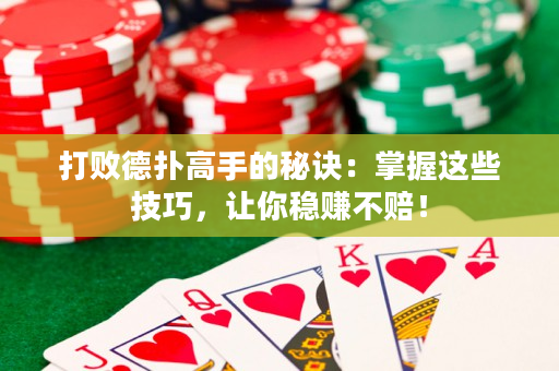 打敗德?lián)涓呤值拿卦E：掌握這些技巧，讓你穩(wěn)賺不賠！