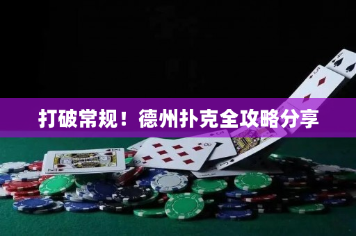 打破常規！德州撲克全攻略分享