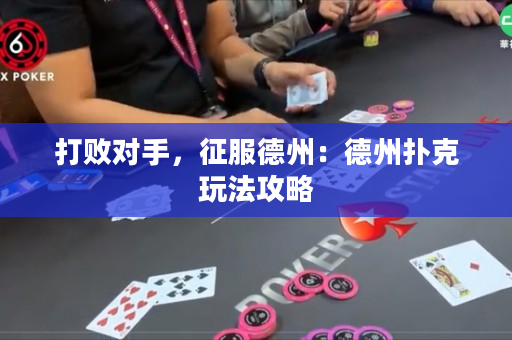 打敗對手，征服德州：德州撲克玩法攻略