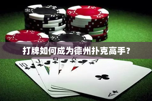 打牌如何成為德州撲克高手？