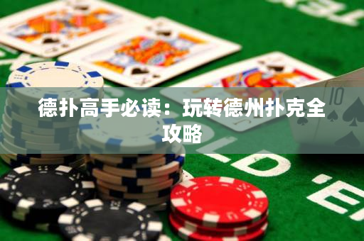 德?lián)涓呤直刈x：玩轉(zhuǎn)德州撲克全攻略
