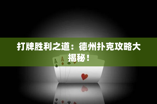 打牌勝利之道：德州撲克攻略大揭秘！