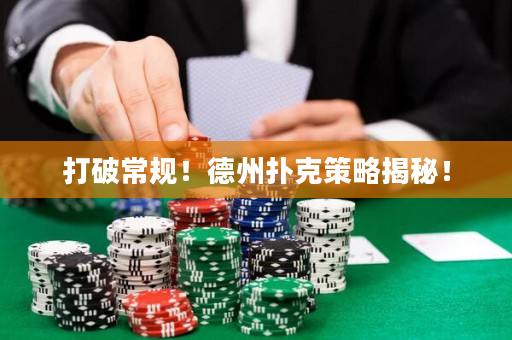 打破常規！德州撲克策略揭秘！