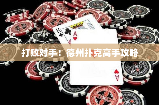 打敗對手！德州撲克高手攻略