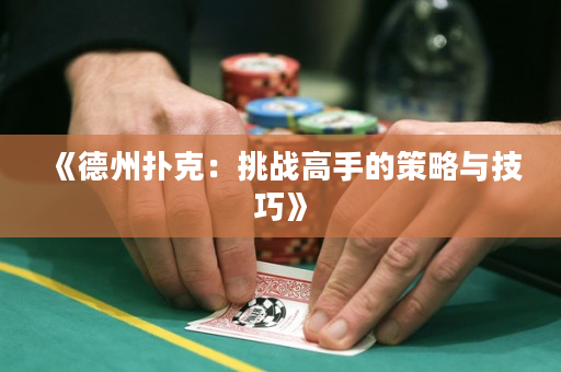 《德州撲克：挑戰高手的策略與技巧》