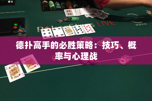 德撲高手的必勝策略：技巧、概率與心理戰