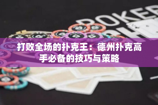 打敗全場的撲克王：德州撲克高手必備的技巧與策略