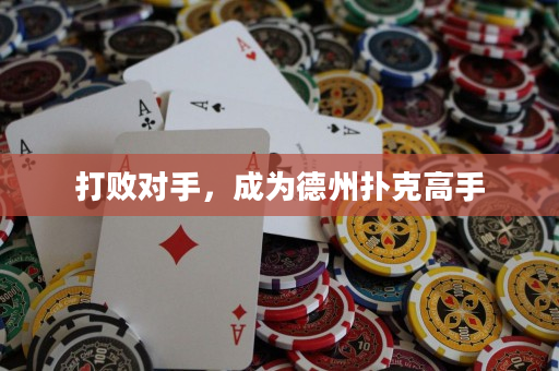 打敗對手，成為德州撲克高手