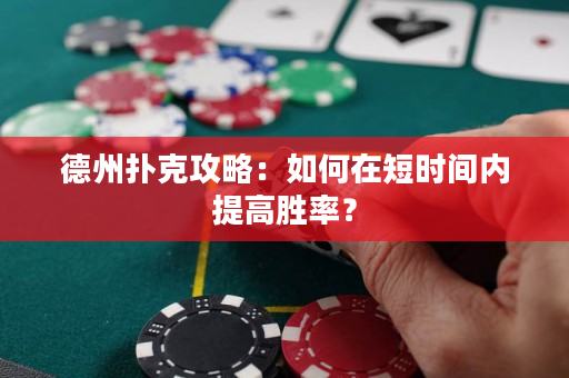 德州撲克攻略：如何在短時(shí)間內(nèi)提高勝率？