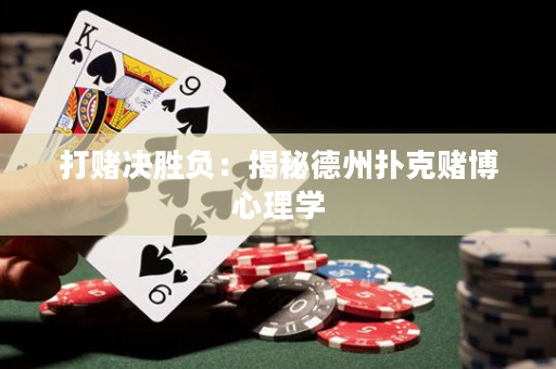 打賭決勝負：揭秘德州撲克賭博心理學(xué)