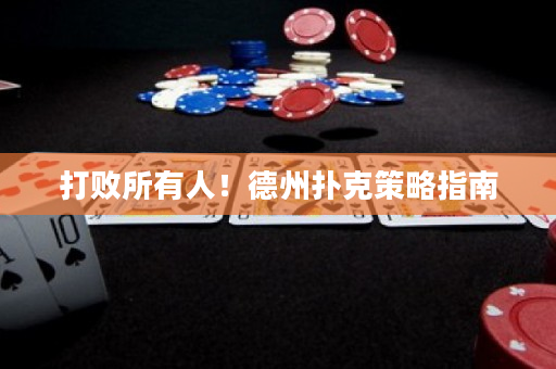 打敗所有人！德州撲克策略指南
