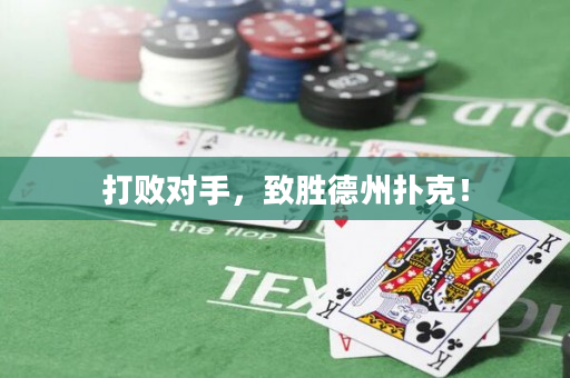 打敗對手，致勝德州撲克！