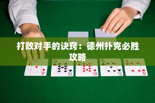 打敗對手的訣竅：德州撲克必勝攻略