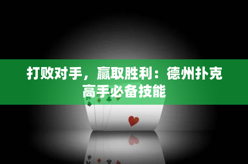 打敗對手，贏取勝利：德州撲克高手必備技能