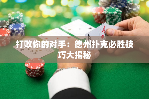 打敗你的對手：德州撲克必勝技巧大揭秘