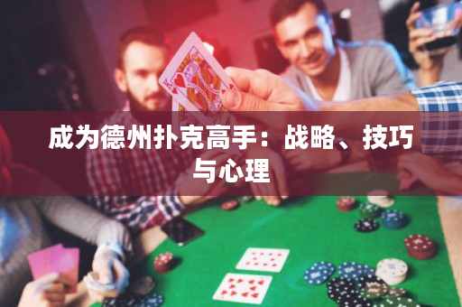 成為德州撲克高手：戰略、技巧與心理