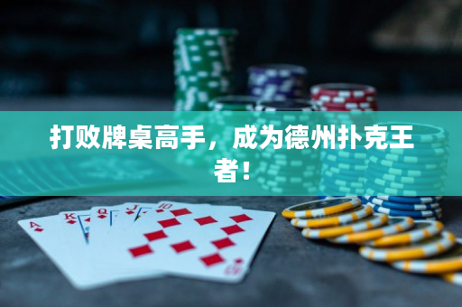 打敗牌桌高手，成為德州撲克王者！