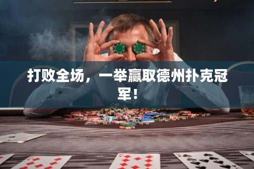 打敗全場，一舉贏取德州撲克冠軍！