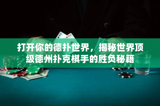 打開你的德撲世界，揭秘世界頂級德州撲克棋手的勝負秘籍