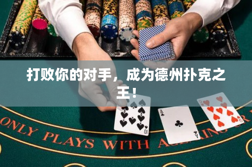 打敗你的對手，成為德州撲克之王！