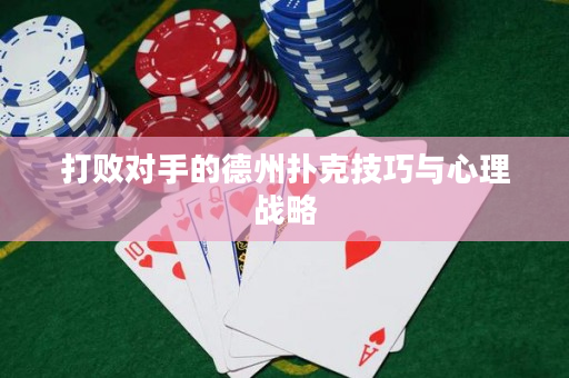 打敗對手的德州撲克技巧與心理戰略