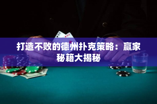 打造不敗的德州撲克策略：贏家秘籍大揭秘