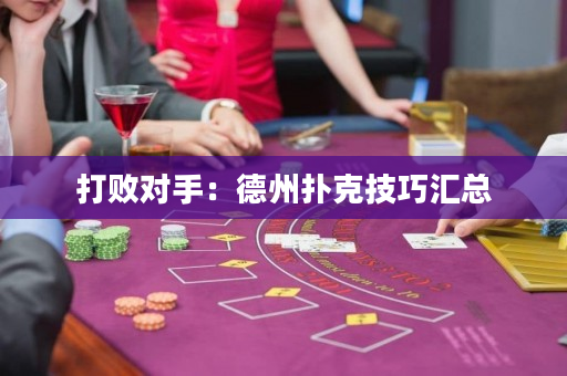打敗對手：德州撲克技巧匯總