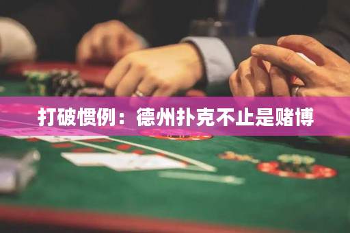 打破慣例：德州撲克不止是賭博
