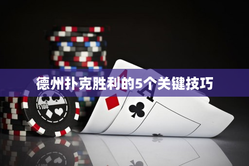 德州撲克勝利的5個關鍵技巧