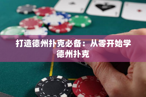 打造德州撲克必備：從零開始學德州撲克