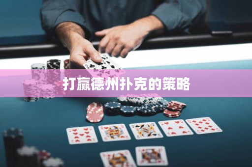 打贏德州撲克的策略