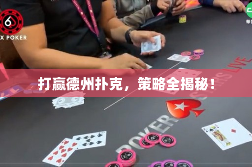 打贏德州撲克，策略全揭秘！