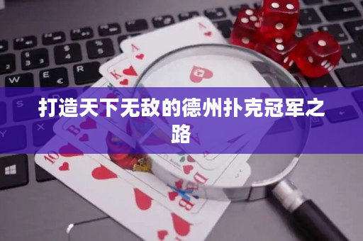 打造天下無敵的德州撲克冠軍之路