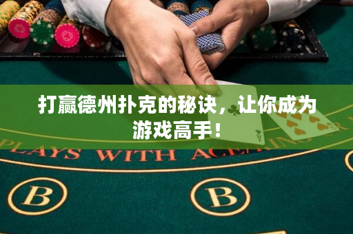 打贏德州撲克的秘訣，讓你成為游戲高手！