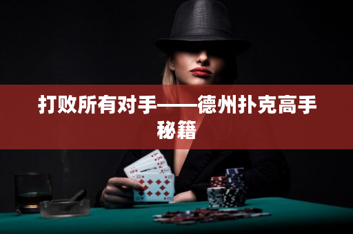打敗所有對手——德州撲克高手秘籍
