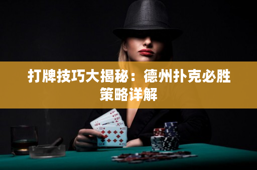 打牌技巧大揭秘：德州撲克必勝策略詳解
