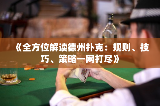 《全方位解讀德州撲克：規則、技巧、策略一網打盡》